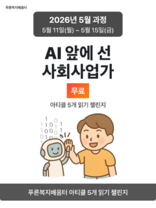 2026_05_AI 앞에 선 사회사업가