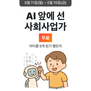 2026_05_AI 앞에 선 사회사업가