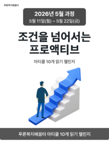 2026_05_조건을 넘어서는 프로액티브