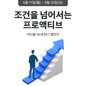 2026_05_조건을 넘어서는 프로액티브