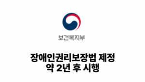 2026 보건복지부: 장애인권리보장법 제정, 약 2년 후 시행