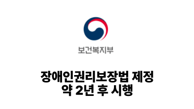 2026 보건복지부: 장애인권리보장법 제정, 약 2년 후 시행