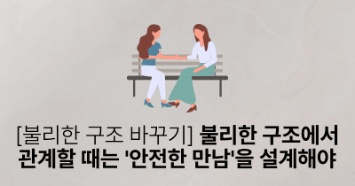 [불리한 구조 바꾸기] 불리한 구조에서 관계할 때는 '안전한 만남'을 설계해야
