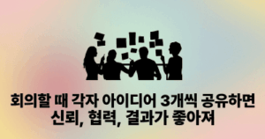 회의할 때 각자 아이디어 3개씩 공유하면 신뢰, 협력, 결과가 좋아져