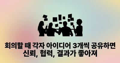 회의할 때 각자 아이디어 3개씩 공유하면 신뢰, 협력, 결과가 좋아져