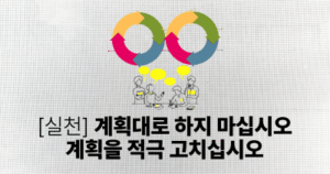 [실천] 계획대로 하지 마십시오 계획을 적극 고치십시오