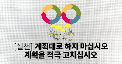 [실천] 계획대로 하지 마십시오, 계획을 적극 고치십시오