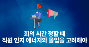 회의 시간 정할 때 직원 인지 에너지와 몰입을 고려해야