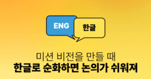 미션 비전을 만들 때 한글로 순화하면 논의가 쉬워져