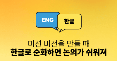 미션 비전을 만들 때 한글로 순화하면 논의가 쉬워져