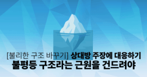 [불리한 구조 바꾸기] 상대방 주장에 대응하기: 불평등 구조라는 근원을 건드려야