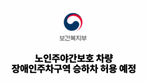 2026 보건복지부: 노인주야간보호 차량, 장애인주차구역 승하차 허용 예정