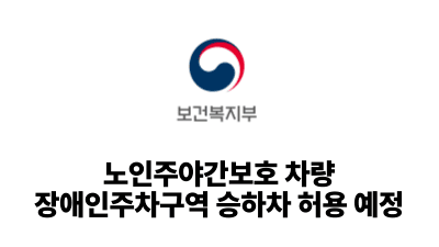 2026 보건복지부: 노인주야간보호 차량, 장애인주차구역 승하차 허용 예정