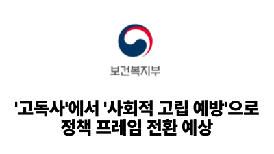 2026 보건복지부: '고독사'에서 '사회적 고립 예방'으로 정책 프레임 전환 예상