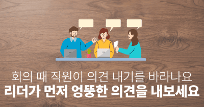 회의 때 직원이 의견 내기를 바라나요: 리더가 먼저 엉뚱한 의견을 내보세요