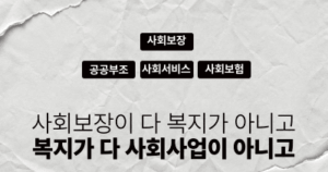 사회보장이 다 복지가 아니고, 복지가 다 사회사업이 아니고