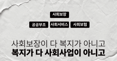 사회보장이 다 복지가 아니고, 복지가 다 사회사업이 아니고