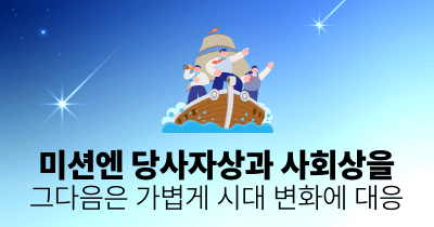 미션엔 당사자상과 사회상을, 그다음은 가볍게 시대 변화에 대응