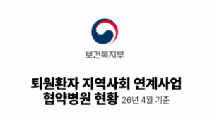 2026 보건복지부: 퇴원환자 지역사회 연계사업 협약병원 현황 26년 4월 기준