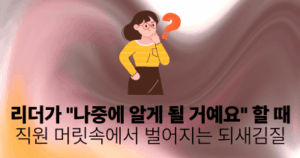 리더가 “나중에 알게 될 거예요” 할 때 직원 머릿속에서 벌어지는 되새김질