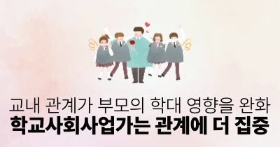 교내 관계가 부모의 학대 영향을 완화: 학교사회사업가는 관계에 더 집중