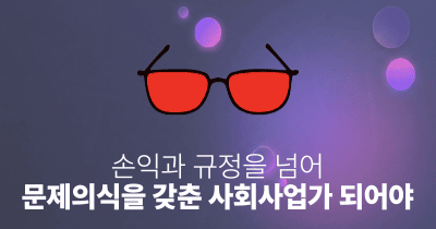 손익과 규정을 넘어 문제의식을 갖춘 사회사업가 되어야