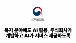 2026 보건복지부: 복지 분야에도 AI 활용, 주식회사가 개발하고 AI가 서비스 제공하도록