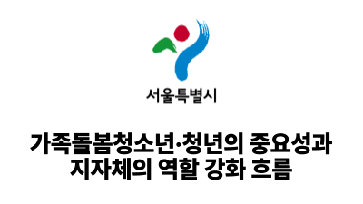 2026 서울시: 가족돌봄청소년·청년의 중요성과 지자체의 역할 강화 흐름
