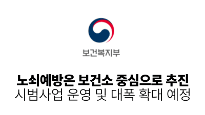 2026 보건복지부: 노쇠예방은 보건소 중심으로 추진, 시범사업 운영 및 대폭 확대 예정