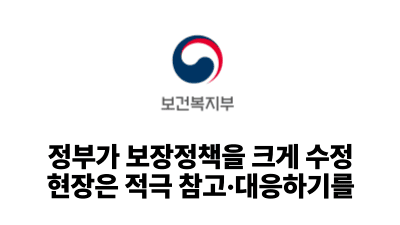 2026 보건복지부: 정부가 보장정책을 크게 수정, 현장은 적극 참고·대응하기를