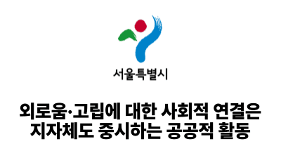 2026 서울시: 외로움·고립에 대한 사회적 연결은 지자체도 중시하는 공공적 활동
