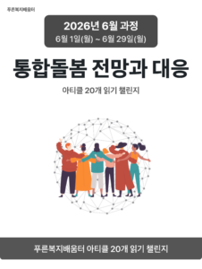 2026_06_통합돌봄 전망과 대응