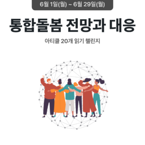 2026_06_통합돌봄 전망과 대응