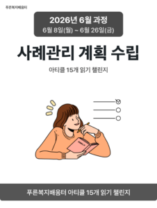 2026_06_사례관리 계획 수립