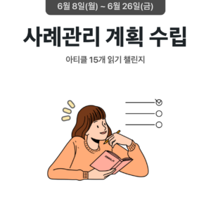 2026_06_사례관리 계획 수립