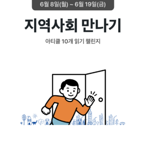 2026_06_지역사회 만나기