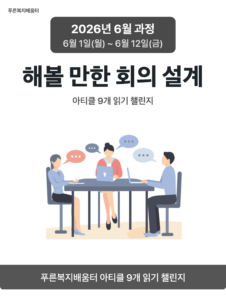 2026_06_해볼 만한 회의 설계
