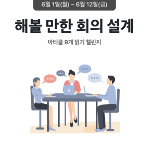 2026_06_해볼 만한 회의 설계