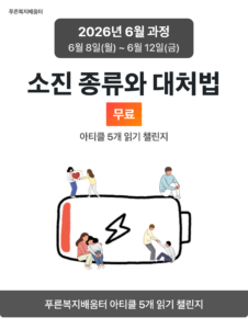 2026_06_소진 종류와 대처법