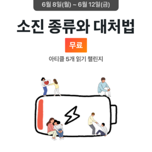 2026_06_소진 종류와 대처법