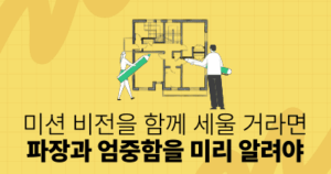미션 비전을 함께 세울 거라면, 파장과 엄중함을 미리 알려야
