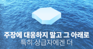 주장에 대응하지 말고 그 아래로, 특히 상급자에겐 더