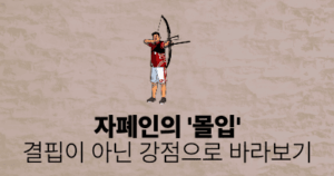 자폐인의 ‘몰입’: 결핍이 아닌 강점으로 바라보기
