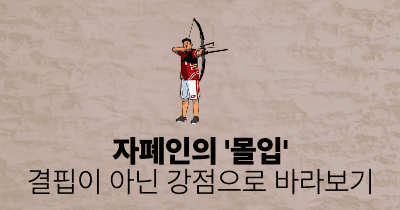 자폐인의 '몰입': 결핍이 아닌 강점으로 바라보기