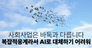 사회사업은 바둑과 다릅니다: 복잡적응계라서 AI로 대체하기 어려워