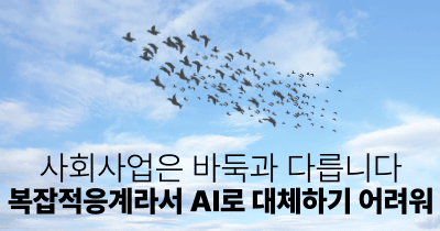 사회사업은 바둑과 다릅니다: 복잡적응계라서 AI로 대체하기 어려워