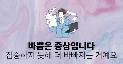 바쁨은 증상입니다: 집중하지 못해 더 바빠지는 거예요