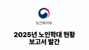 2026 보건복지부: 2025년 노인학대 현황 보고서 발간