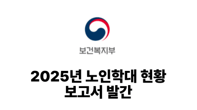2026 보건복지부: 2025년 노인학대 현황 보고서 발간
