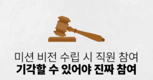 미션 비전 수립 시 직원 참여: 기각할 수 있어야 진짜 참여